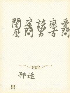 闺蜜谈恋爱了怎么问男方问题