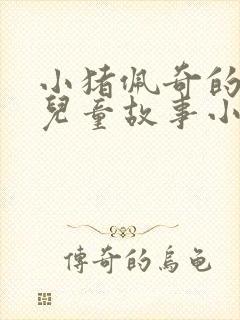 小猪佩奇的故事儿童故事小猪佩奇封面