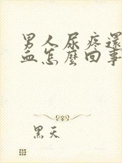 男人尿疼还有点血怎么回事封面