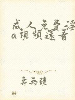 成人免费淫片aa视频还看