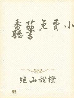 番茄免费小说的听书