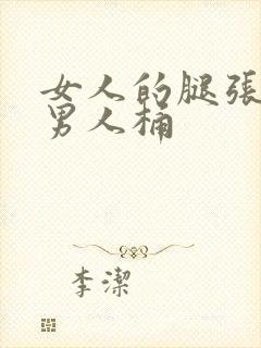 女人的腿张开让男人桶