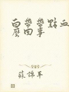 白带带点血丝怎么回事