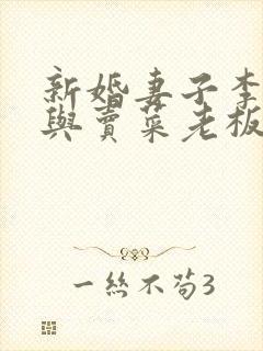 新婚妻子李芷珊与卖菜老板小说