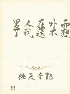 男人在外面有人了我还不想离婚怎么挽回