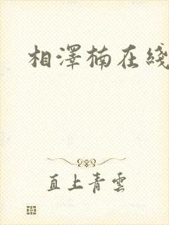 相泽楠在线播放封面