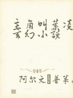 主角叫叶凌天的玄幻小说封面