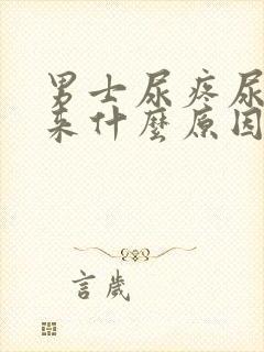 男士尿疼尿不出来什么原因