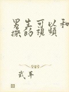 男生可以和男生操的视频