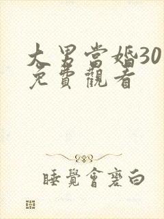 大男当婚30集免费观看