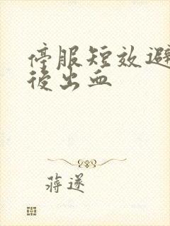 停服短效避孕药后出血