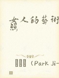 女人的艺术裸体照