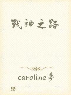 战神之路