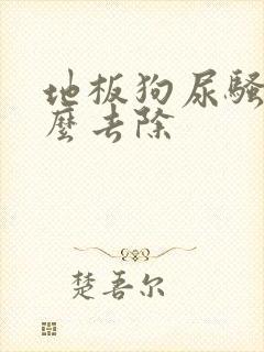 地板狗尿骚味怎么去除封面