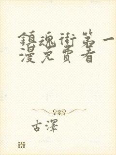 镇魂街第一季动漫免费看