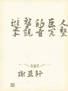 进击的巨人第三季观看完整版樱花