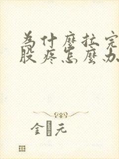 为什么拉完屎屁股疼怎么办