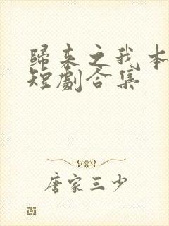 归来之我本仙狂短剧合集