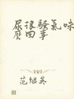 尿很骚气味大怎么回事