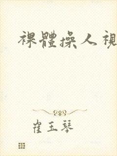 裸体操人视频