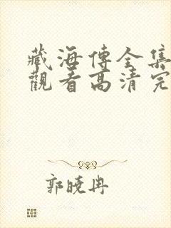 藏海传全集免费观看高清完整版封面