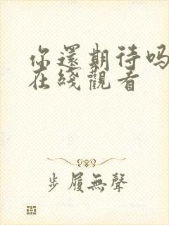 你还期待吗电影在线观看