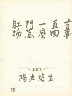 肛门一直有分泌物怎么回事