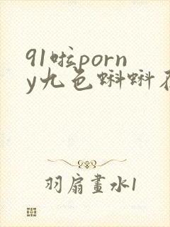 91啦porny九色蝌蚪在线封面