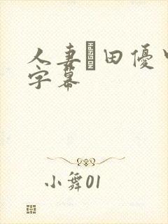 人妻篠田优中文字幕封面