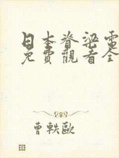 日本脊梁电视剧免费观看全集高清版