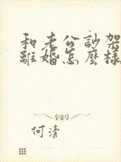 和老公吵架他闹离婚怎么样挽留