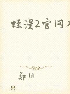 蛙漫2官网入口