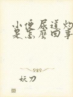 小便尿道灼热感是怎么回事男性