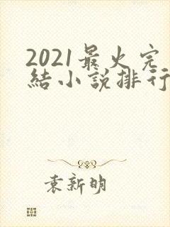 2021最火完结小说排行榜
