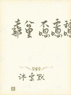 老公 不要舔我那里 嗯嗯嗯啊