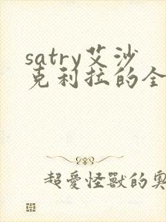 satry艾沙克利拉的全部电影