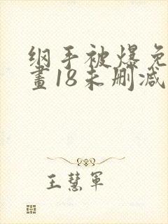 纲手被爆免费漫画18未删减封面