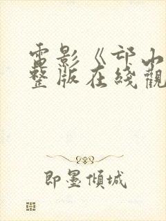 电影《邙山》完整版在线观看高清