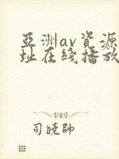 亚洲av资源网址在线播放封面