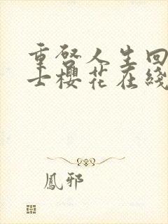 重启人生回复术士樱花在线观看