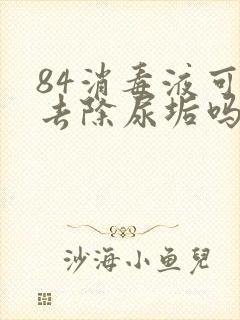 84消毒液可以去除尿垢吗