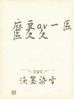 麻豆av一区二区久久