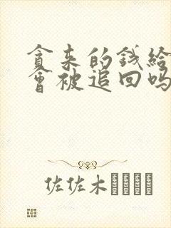 贪来的钱给亲戚会被追回吗封面