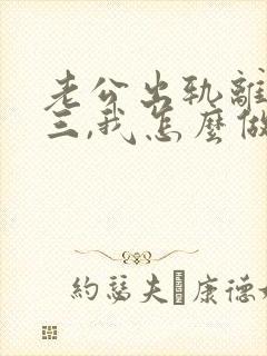 老公出轨离婚小三,我怎么做才能挽回