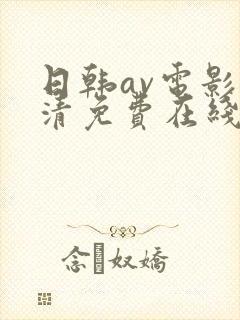 日韩av电影高清免费在线观看