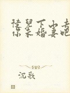 徒儿下山去祸害你未婚妻吧