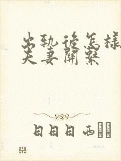 出轨后怎样修复夫妻关系