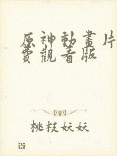 原神动画片子免费观看版