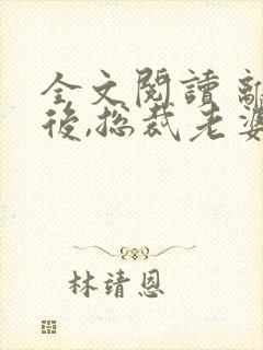 全文阅读 离婚后,总裁老婆后悔了封面