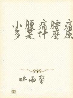 小腹痛腰痛白带多是什么原因